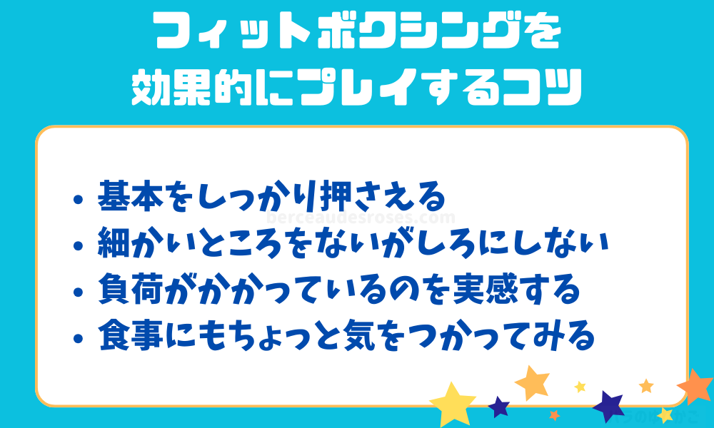 フィットボクシングを効果的にプレイするコツ