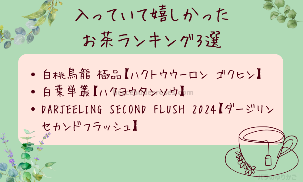 入っていて嬉しかったお茶ランキング3選