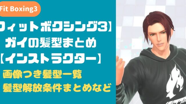 【フィットボクシング3】ガイの髪型まとめ【インストラクター】