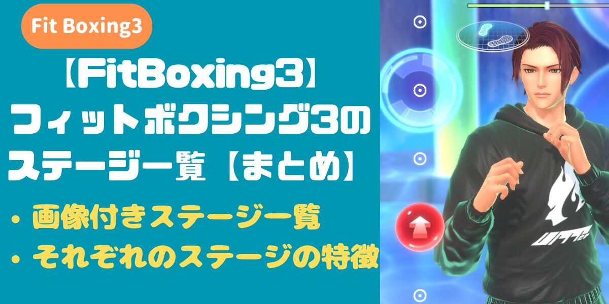 【FitBoxing3】フィットボクシング3のステージ一覧【まとめ】