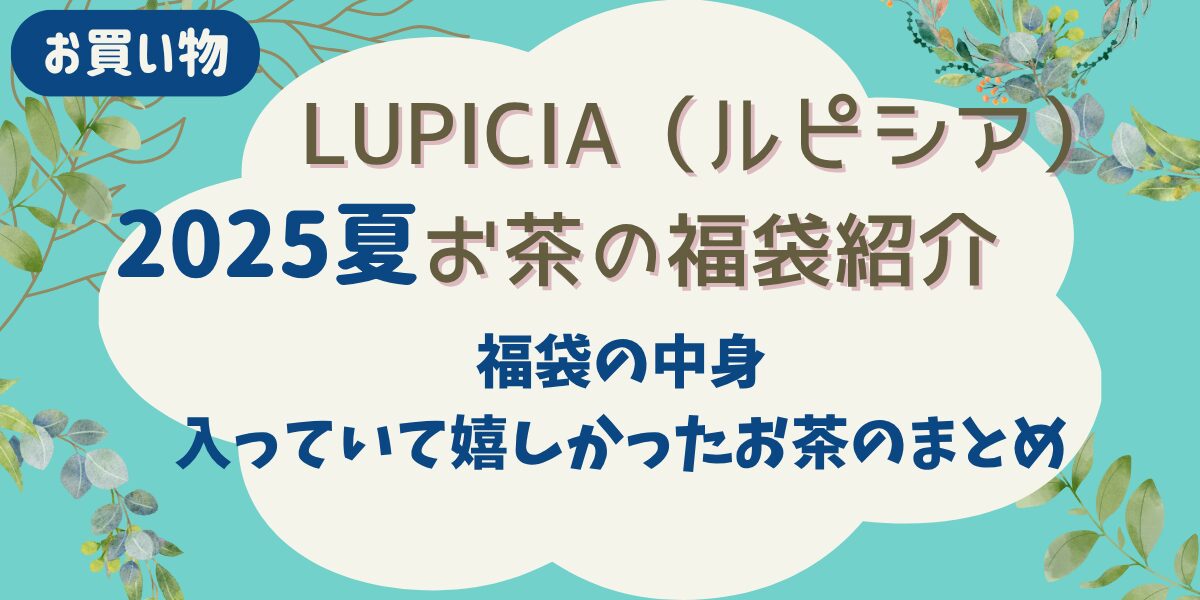 ルピシア 福袋 2025夏